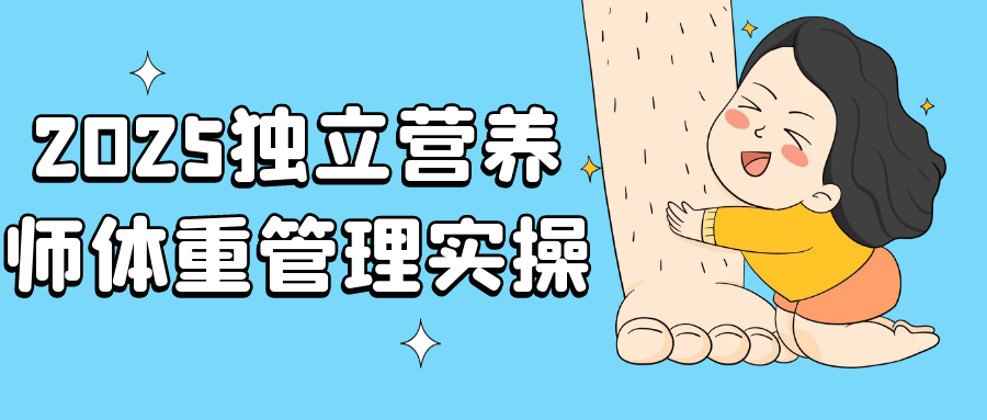 2025独立营养师体重管理实操-小千网络