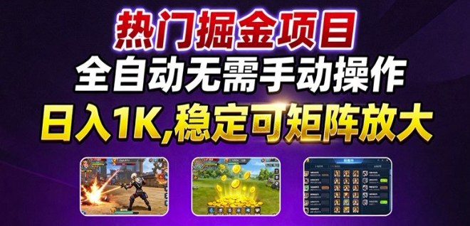 热门游戏搬砖项目，全自动无需手动操作，日入1K，稳定可矩阵放大，长期可做的好项目【揭秘】-小千网络