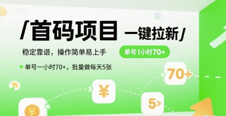 首码一键拉新项目,稳定靠谱,操作简单易上手,单号一小时70+,批量做每天5张【揭秘】-小千网络