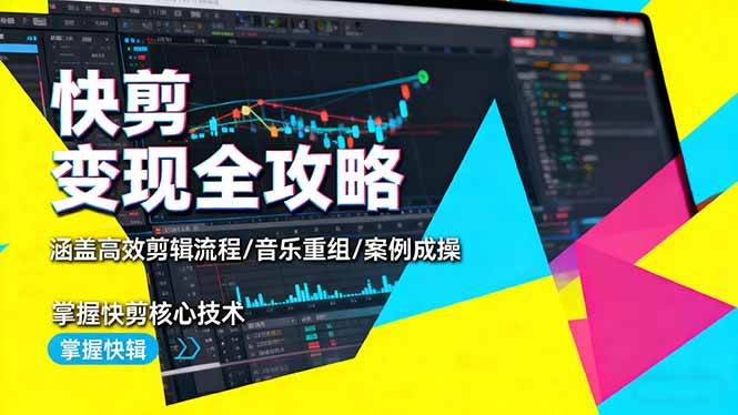 （16382期）快剪变现全攻略：涵盖高效剪辑流程/音乐重组/案例实操，掌握快剪核心技术-小千网络
