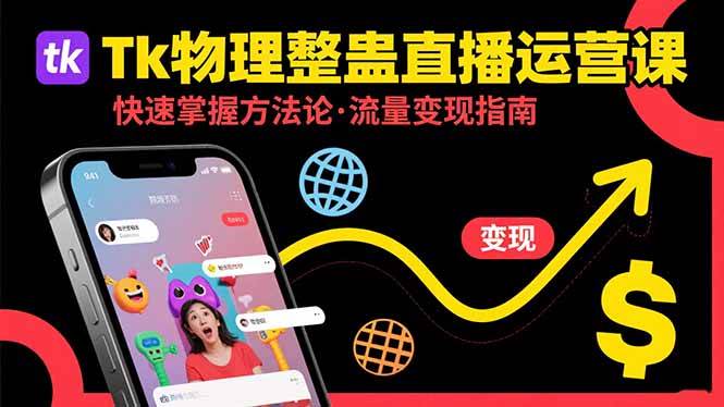 (15645期)Tk物理整蛊直播跨境运营:快速掌握整蛊类直播的运营方法论,实现流量变现-小千网络