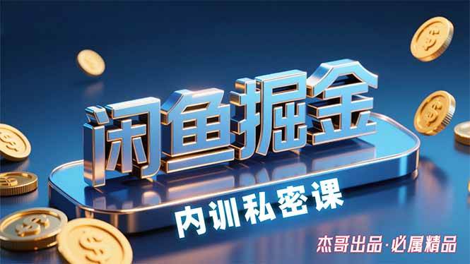 （15933期）闲鱼掘金训练营，小白轻松上手，日入200+-小千网络