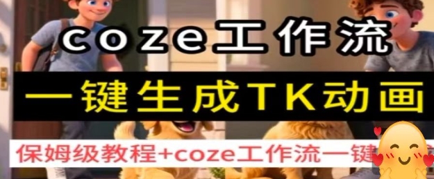 coze工作流一键生成TK动画，保姆级教程+coze工作流一键生成-小千网络
