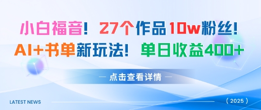 27个作品10w粉丝，AI+书单新玩法，单日收益4张+-小千网络