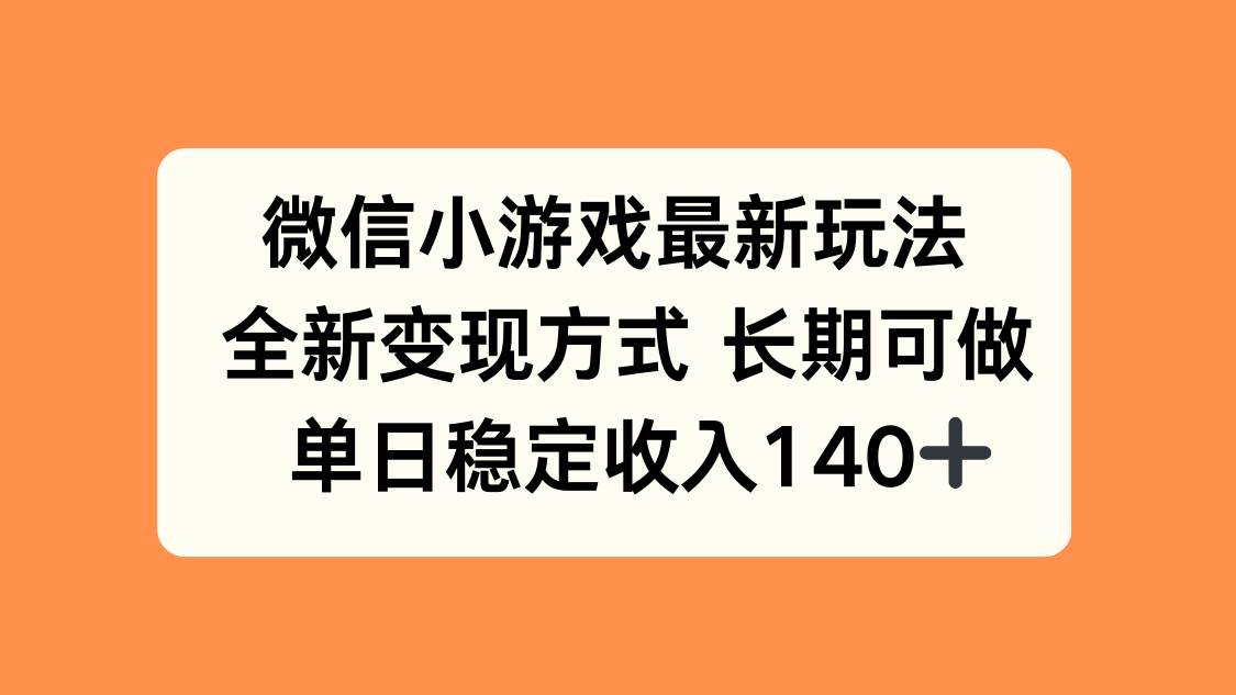 （15779期）微信小游戏最新玩法，全新变现方式，单日稳定收入140+-小千网络
