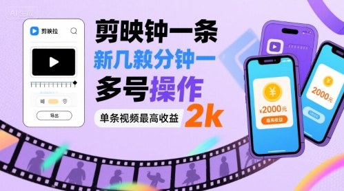 剪映拉新几分钟一条视频，可多号操作，单条视频最高收益2k-小千网络