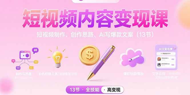 （15581期）短视频内容变现课：短视频制作、创作思路、Ai写爆款文案（13节）-小千网络