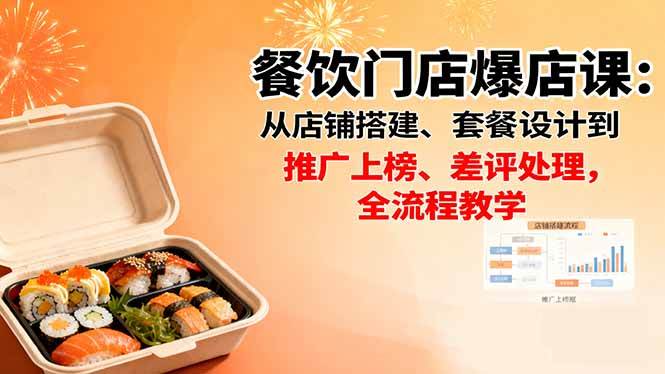 （16292期）餐饮门店爆店课：从店铺搭建、套餐设计到推广上榜、差评处理，全流程教学-小千网络