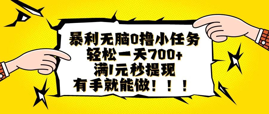 （16154期）暴利无脑0撸小任务，轻松一天700+，满1元秒提现，有手就能做-小千网络