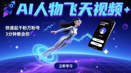 AI人物飞天视频，快速起千粉万粉号，3分钟教会你-小千网络