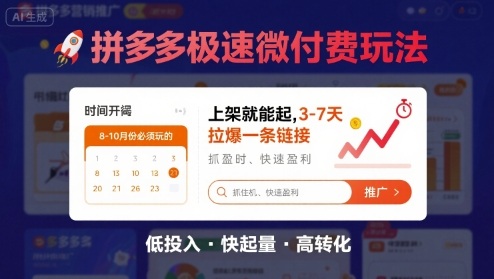 8月26号拼多多极速微付费玩法，8-10月份必须玩的，上架就能起，3-7天拉爆一条链接-小千网络