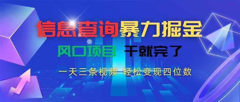 (15516期)信息查询暴力掘金,一天三条视频 轻松变现四位数,风口项目干就完了-小千网络