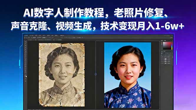 （16037期）AI数字人制作教程，老照片修复、声音克隆、视频生成，技术变现月入1-6w+-小千网络