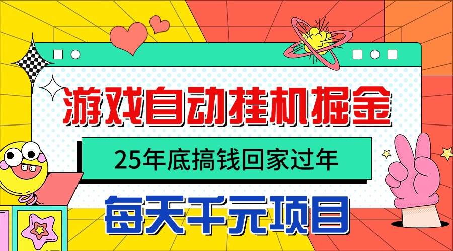 (16374期)25年底搞钱回家过年,自动游戏挂机掘金,日入千元!-小千网络