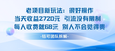 老项目新玩法当天收益1k+每个人收费68米 不违规不封号-小千网络