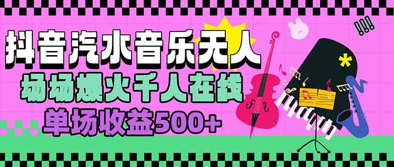 （15633期）汽水音乐人无人直播，场场爆火千人在线，单场收益500+-小千网络