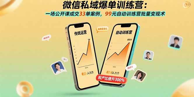 （15843期）微信私域爆单训练营：一场公开课成交33单案例，99元自动训练营批量变现术-小千网络