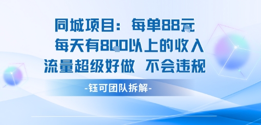 同城项目每单88米每天有8张以上的收入流量超级好做不会违规-小千网络
