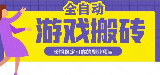 游戏全自动打金搬砖，日入1k，收益稳定，操作简单有手就行的长期副业项目【揭秘】-小千网络