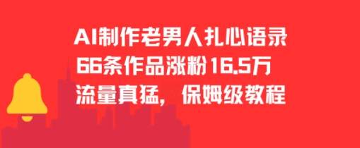 AI制作老男人扎心语录，66作品涨粉16.5w，流量真猛，保姆级教程-小千网络