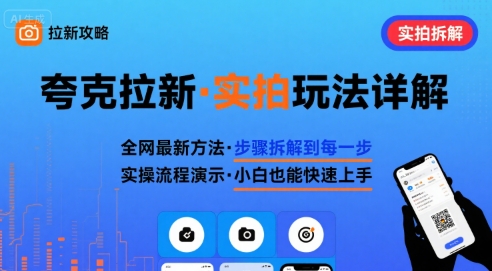 全网最新最细的夸克拉新实拍玩法，夸克搜索实拍详细拆解-小千网络