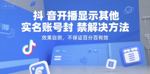 抖音开播显示其他实名账号封禁解决方法，效果自测，不保证百分百有效-小千网络