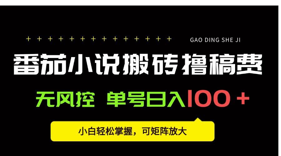 (15651期)番茄小说创作人搬砖赚稿费,无风控单号日入100+,小白轻松掌握,可矩…-小千网络