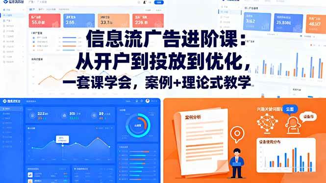 （16303期）信息流广告进阶课：从开户到投放到优化，一套课学会，案例+理论式教学-小千网络
