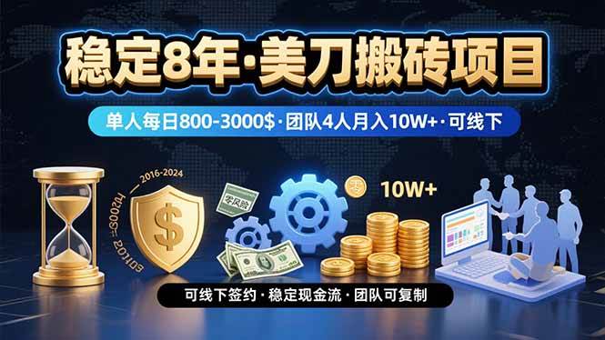 (15632期)稳定8年的美刀搬砖项目,单人每日收益800—3000.团队4人月入10W+.可线下-小千网络