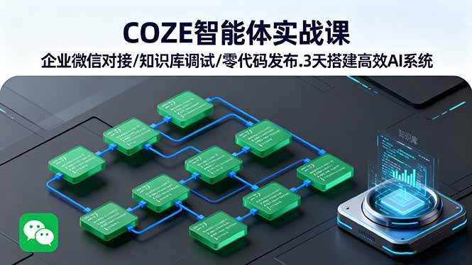 （16033期）COZE智能体实战课 企业微信对接/知识库调试/零代码发布.3天搭建高效AI系统-小千网络
