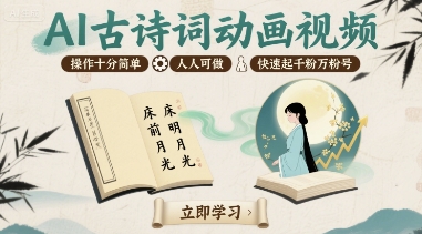 AI古诗词动画视频，操作十分简单，人人可做，快速起千粉万粉号-小千网络