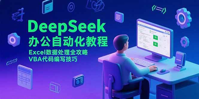 （15342期）DeepSeek办公自动化教程，Excel数据处理全攻略，VBA代码编写技巧-小千网络