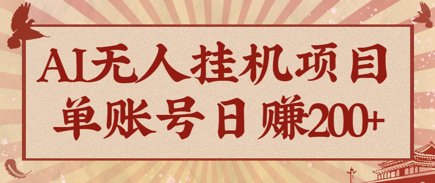 AI无人挂机项目，一个可持续自动化变现收益的玩法，单账号日多赚200+-小千网络