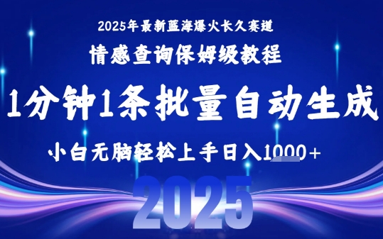 2025最新爆火赛道保姆级教程，全程一键批量制作，小白轻松无脑上手，日入1k+-小千网络