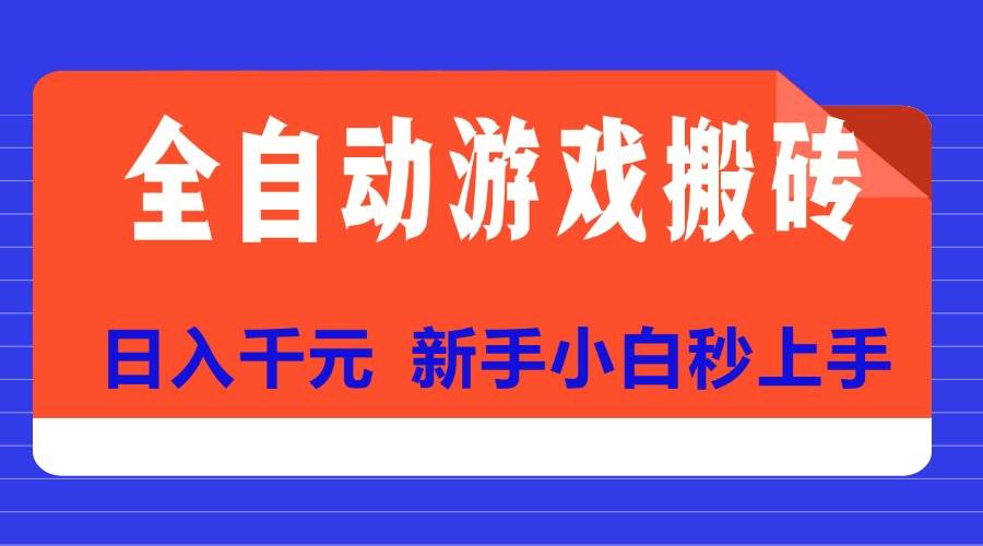(15346期)全自动游戏搬砖项目天花板,日入千元,新手小白秒上手-小千网络