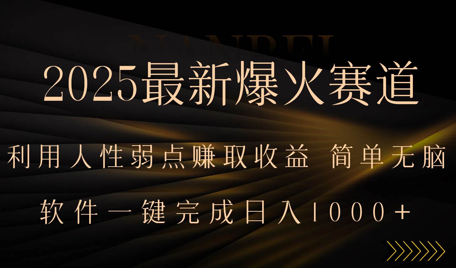 (15675期)2025最新爆火赛道,利用人生弱点赚取收益,全程一键批量制作,小白轻松…-小千网络