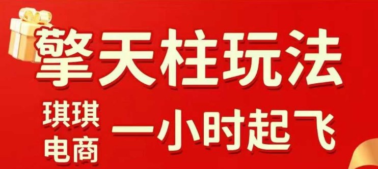 拼多多擎天柱玩法【1.0】2025年10月，水果生鲜最快2小时起飞，标品最慢2天起链接-小千网络