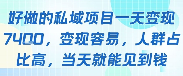 好做的私域项目一天变现1k+，变现容易，人群占比高，当天就能见到钱-小千网络