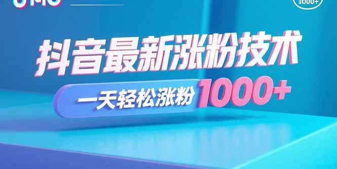 (15934期)抖音最新涨粉技术,一天轻松涨粉1000+-小千网络