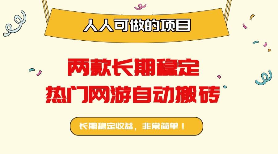 （16040期）两款长期稳定热门网游自动搬砖：日入千元，人人可做的项目！-小千网络