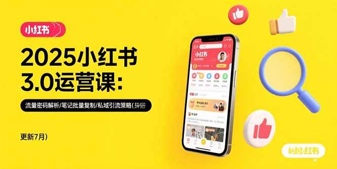 （15502期）2025小红书3.0运营课：流量密码解析/笔记批量复制/私域引流策略(更新7月)-小千网络