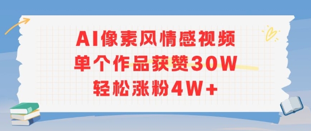 AI像素风情感视频，单个作品获赞30W，轻松涨粉4W+-小千网络