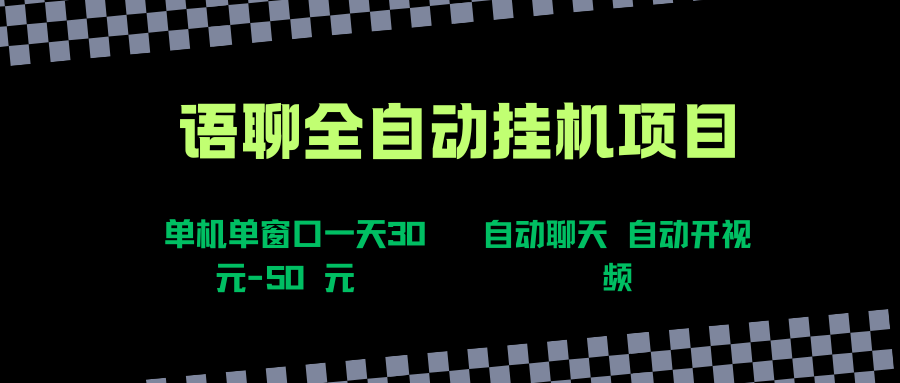 （15676期）语聊自动视频自动聊天项目全新玩法，单机单窗口一天30-50+，新手看完直接上手-小千网络