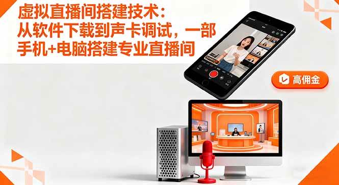 （16156期）虚拟直播间搭建技术：从软件下载到声卡调试,一部手机+电脑搭建专业直播间-小千网络