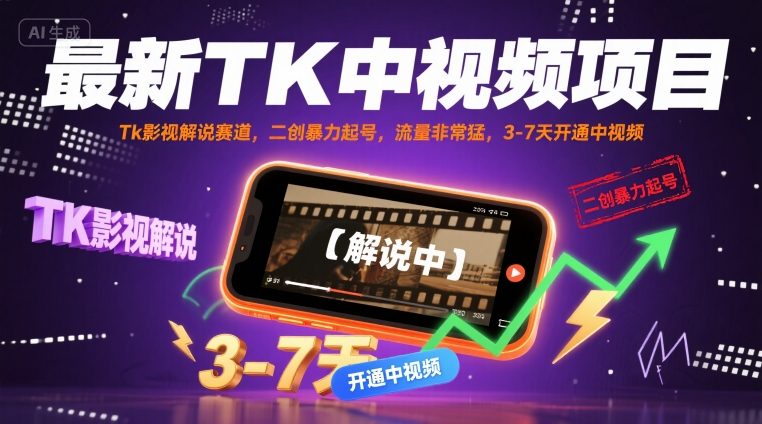 最新TK中视频项目，Tk影视解说赛道，搬运二创暴力起号，流量非常猛，3-7天开通中视频（更新）-小千网络
