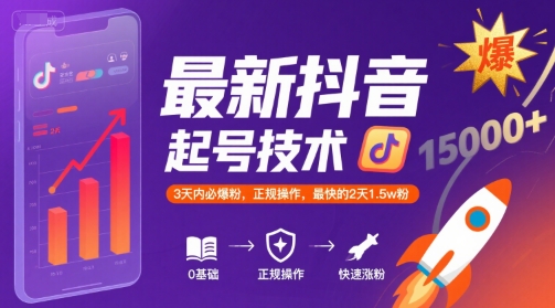 最新抖音涨粉起号技术，3天内必爆粉，正规操作，最快的2天1.5w粉-小千网络