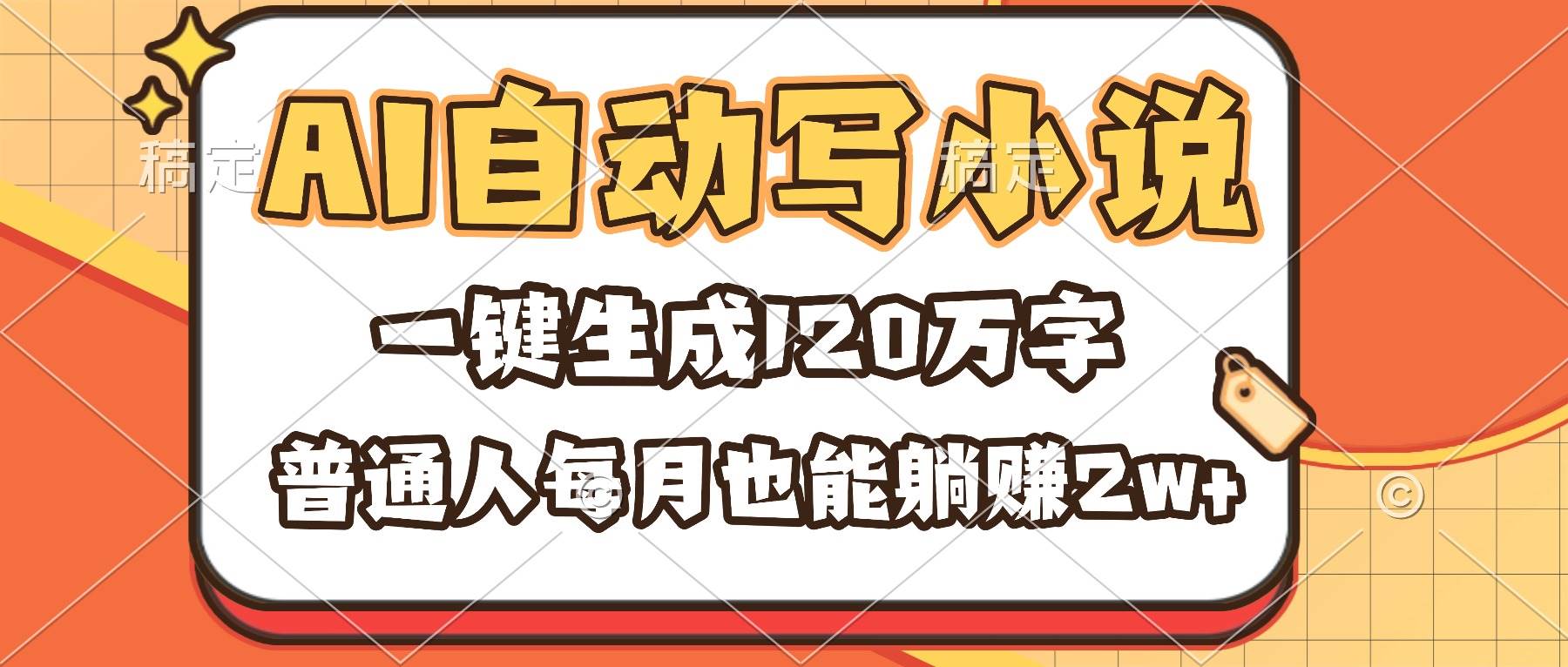 （16540期）AI自动写小说，一键生成120万字，普通人每月也能躺赚2w+-小千网络
