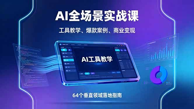 （16045期）AI全场景实战课，工具教学、爆款案例、商业变现，64个垂直领域落地指南-小千网络
