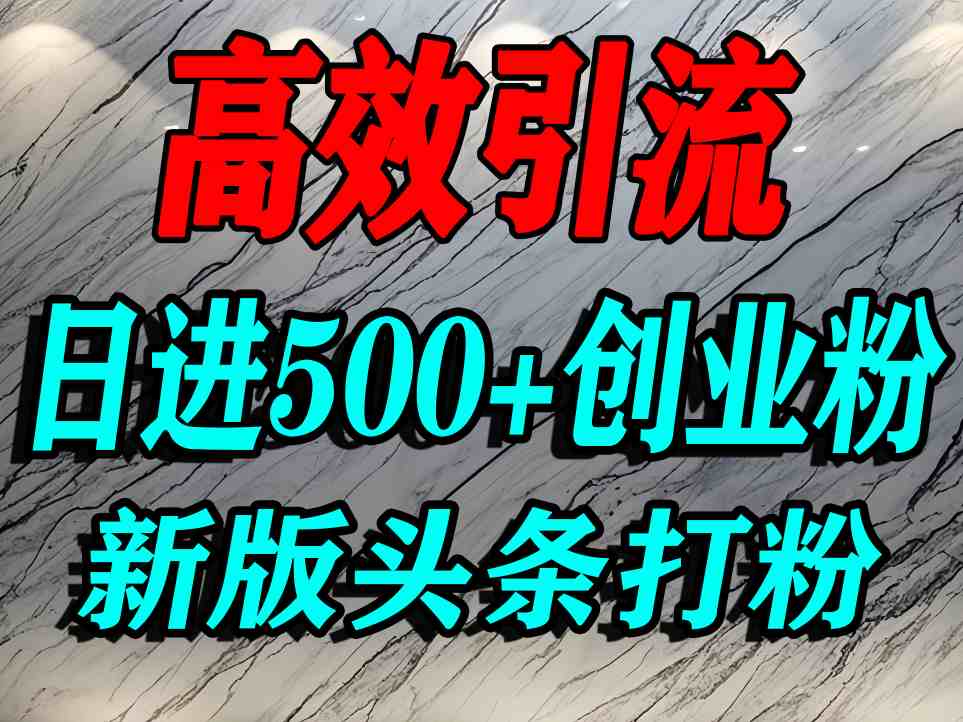 今日头条打创业粉，一篇文章就能引流几百个精准创业粉，日进500+精准流量-小千网络