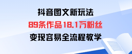 抖音图文新玩法：89条作品收获18.1W粉丝，变现容易全流程教学-小千网络